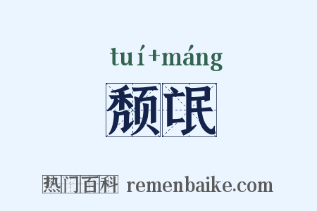 颓氓是什么意思的图片